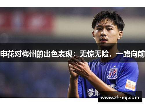 申花对梅州的出色表现：无惊无险，一路向前