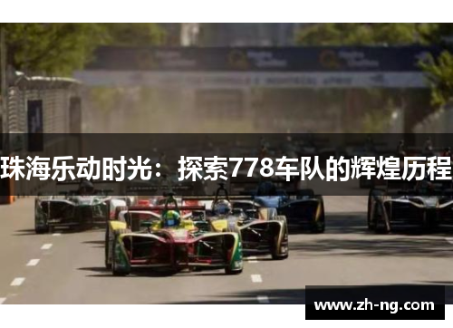 珠海乐动时光：探索778车队的辉煌历程