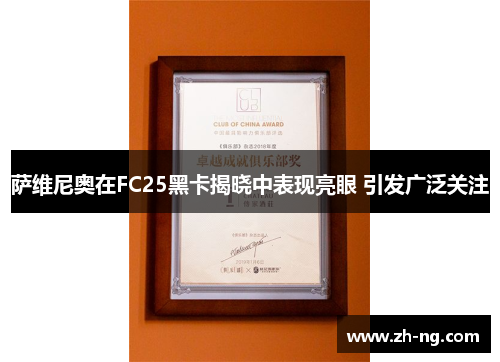 萨维尼奥在FC25黑卡揭晓中表现亮眼 引发广泛关注
