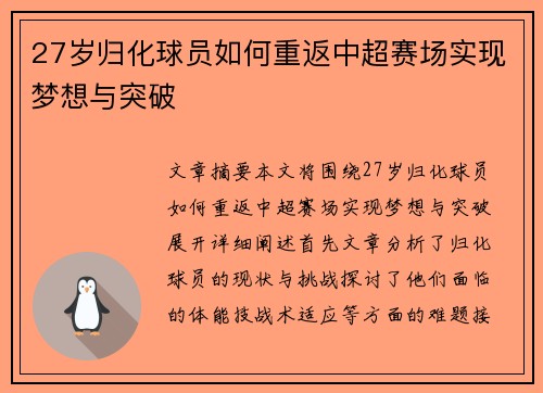 27岁归化球员如何重返中超赛场实现梦想与突破