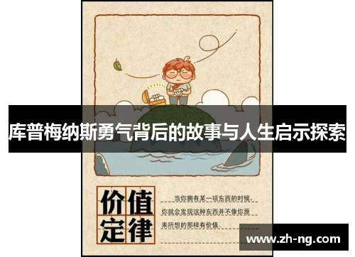 库普梅纳斯勇气背后的故事与人生启示探索