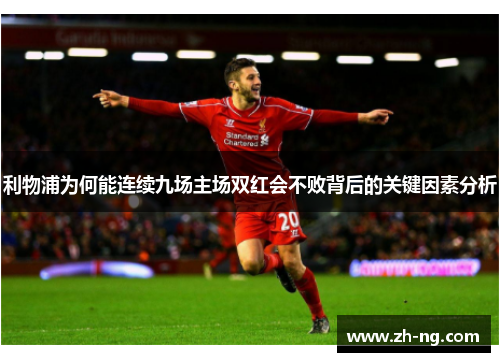 利物浦为何能连续九场主场双红会不败背后的关键因素分析