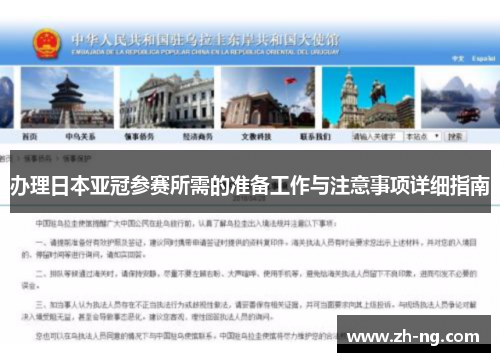 办理日本亚冠参赛所需的准备工作与注意事项详细指南