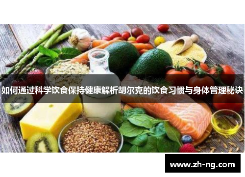 如何通过科学饮食保持健康解析胡尔克的饮食习惯与身体管理秘诀
