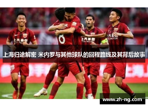 上海归途解密 米内罗与其他球队的回程路线及其背后故事