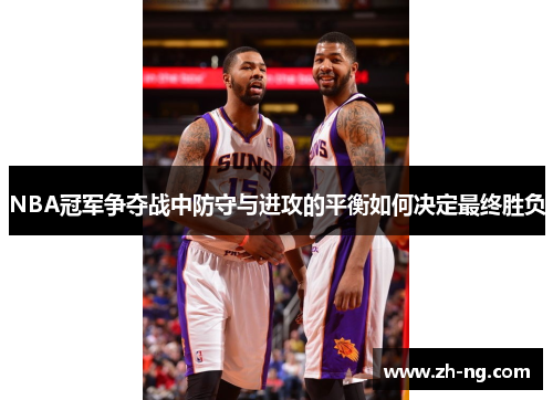 NBA冠军争夺战中防守与进攻的平衡如何决定最终胜负