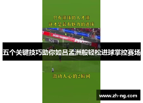 五个关键技巧助你如吕孟洲般轻松进球掌控赛场