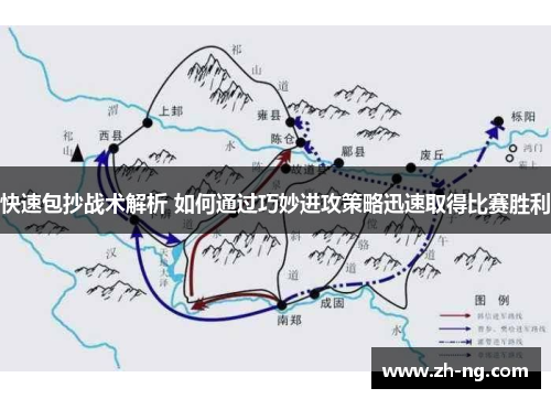快速包抄战术解析 如何通过巧妙进攻策略迅速取得比赛胜利