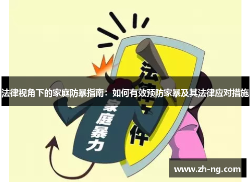 法律视角下的家庭防暴指南：如何有效预防家暴及其法律应对措施