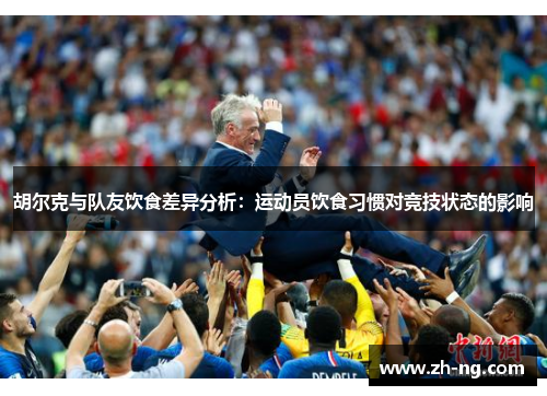 胡尔克与队友饮食差异分析：运动员饮食习惯对竞技状态的影响