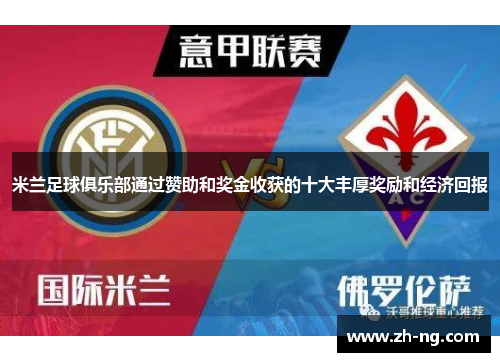 米兰足球俱乐部通过赞助和奖金收获的十大丰厚奖励和经济回报