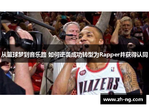 从篮球梦到音乐路 如何逆袭成功转型为Rapper并获得认同