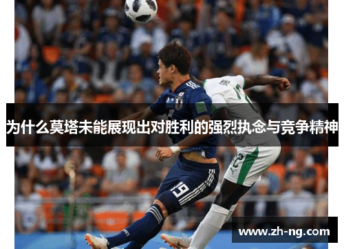 为什么莫塔未能展现出对胜利的强烈执念与竞争精神
