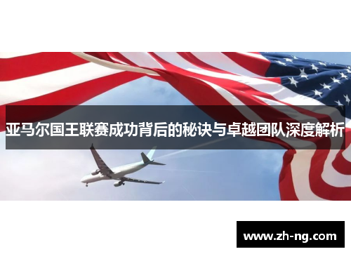 亚马尔国王联赛成功背后的秘诀与卓越团队深度解析