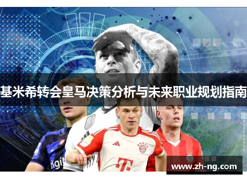 基米希转会皇马决策分析与未来职业规划指南