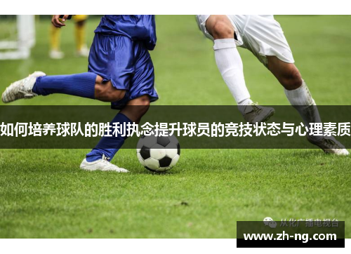 如何培养球队的胜利执念提升球员的竞技状态与心理素质