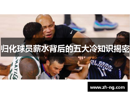 归化球员薪水背后的五大冷知识揭密