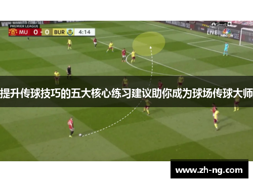 提升传球技巧的五大核心练习建议助你成为球场传球大师