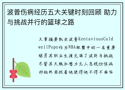 波普伤病经历五大关键时刻回顾 助力与挑战并行的篮球之路
