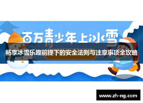 畅享冰雪乐趣前提下的安全法则与注意事项全攻略