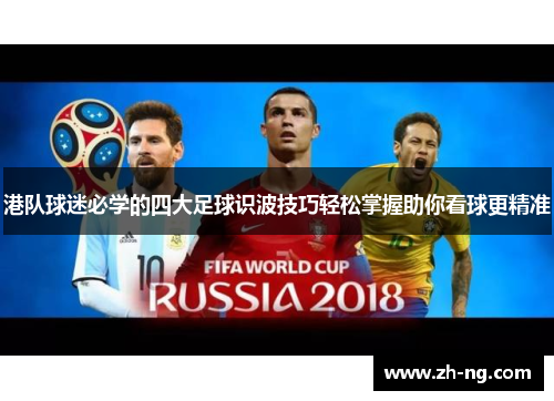 港队球迷必学的四大足球识波技巧轻松掌握助你看球更精准