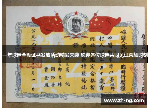 一年球迷全勤证书发放活动精彩来袭 欢迎各位球迷共同见证荣耀时刻