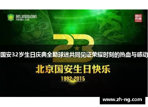 国安32岁生日庆典全勤球迷共同见证荣耀时刻的热血与感动