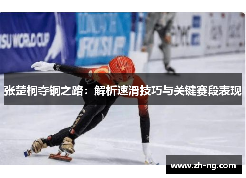 张楚桐夺铜之路：解析速滑技巧与关键赛段表现