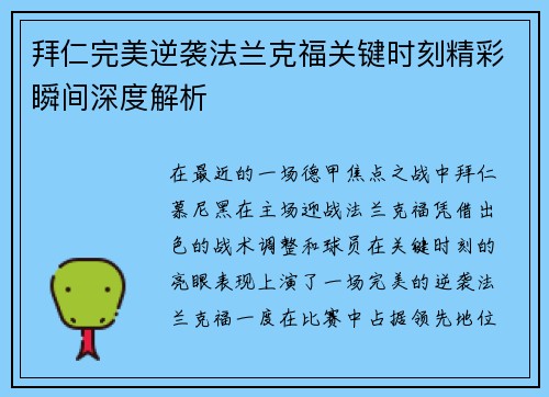 拜仁完美逆袭法兰克福关键时刻精彩瞬间深度解析