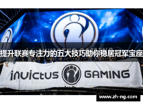 提升联赛专注力的五大技巧助你稳居冠军宝座