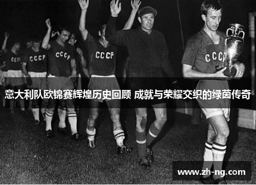 意大利队欧锦赛辉煌历史回顾 成就与荣耀交织的绿茵传奇