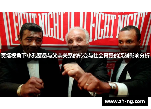莫塔视角下小孔塞桑与父亲关系的转变与社会背景的深刻影响分析