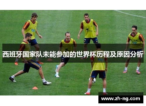 西班牙国家队未能参加的世界杯历程及原因分析