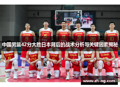 中国男篮42分大胜日本背后的战术分析与关键因素揭秘