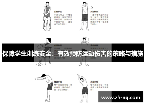 保障学生训练安全：有效预防运动伤害的策略与措施