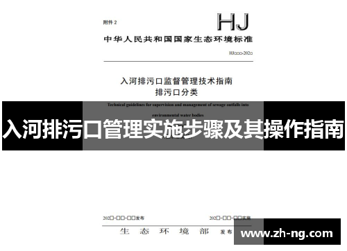入河排污口管理实施步骤及其操作指南