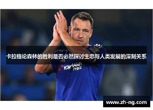 卡拉格论森林的胜利是否必然探讨生态与人类发展的深刻关系
