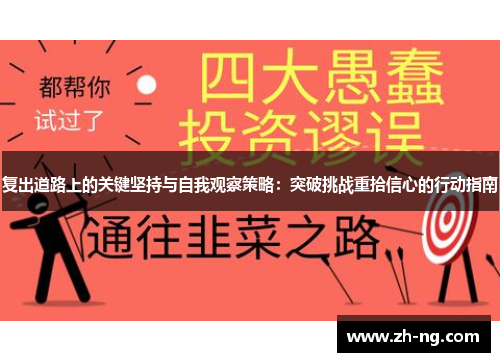复出道路上的关键坚持与自我观察策略：突破挑战重拾信心的行动指南