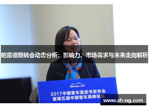 帕雷德斯转会动态分析：影响力、市场需求与未来走向解析
