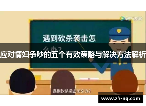 应对情妇争吵的五个有效策略与解决方法解析