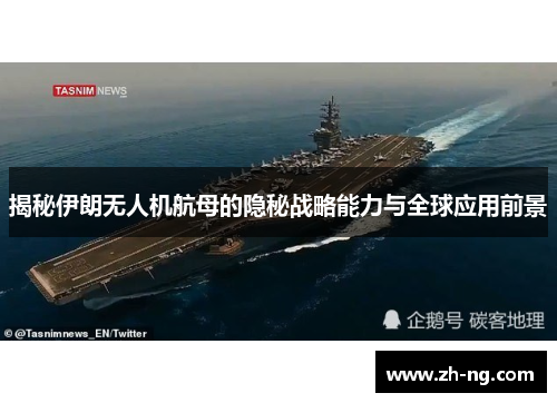 揭秘伊朗无人机航母的隐秘战略能力与全球应用前景