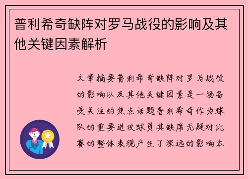 普利希奇缺阵对罗马战役的影响及其他关键因素解析