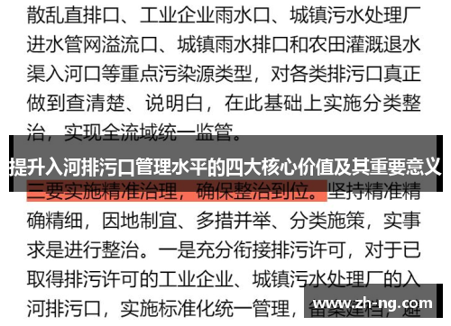 提升入河排污口管理水平的四大核心价值及其重要意义