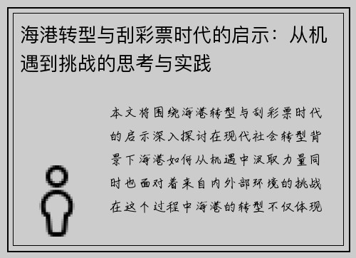 海港转型与刮彩票时代的启示：从机遇到挑战的思考与实践