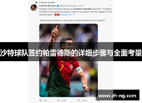 沙特球队签约帕雷德斯的详细步骤与全面考量