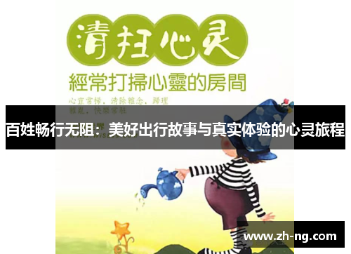 百姓畅行无阻：美好出行故事与真实体验的心灵旅程
