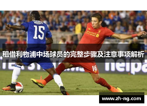 租借利物浦中场球员的完整步骤及注意事项解析