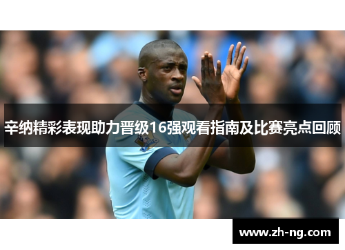 辛纳精彩表现助力晋级16强观看指南及比赛亮点回顾