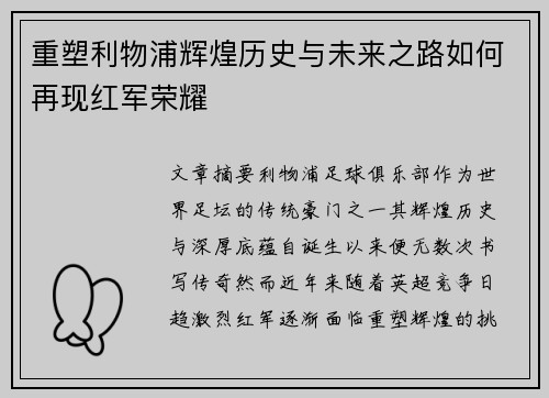 重塑利物浦辉煌历史与未来之路如何再现红军荣耀