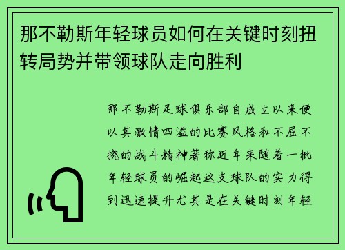 那不勒斯年轻球员如何在关键时刻扭转局势并带领球队走向胜利